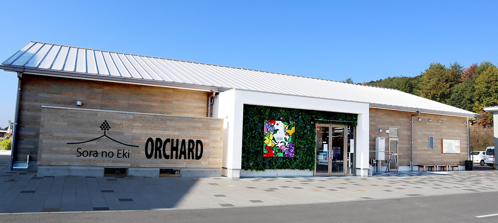 空の駅　オーチャード