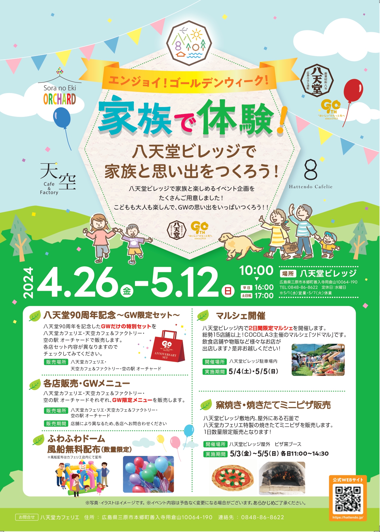 GWイベント情報? | 八天堂ビレッジ