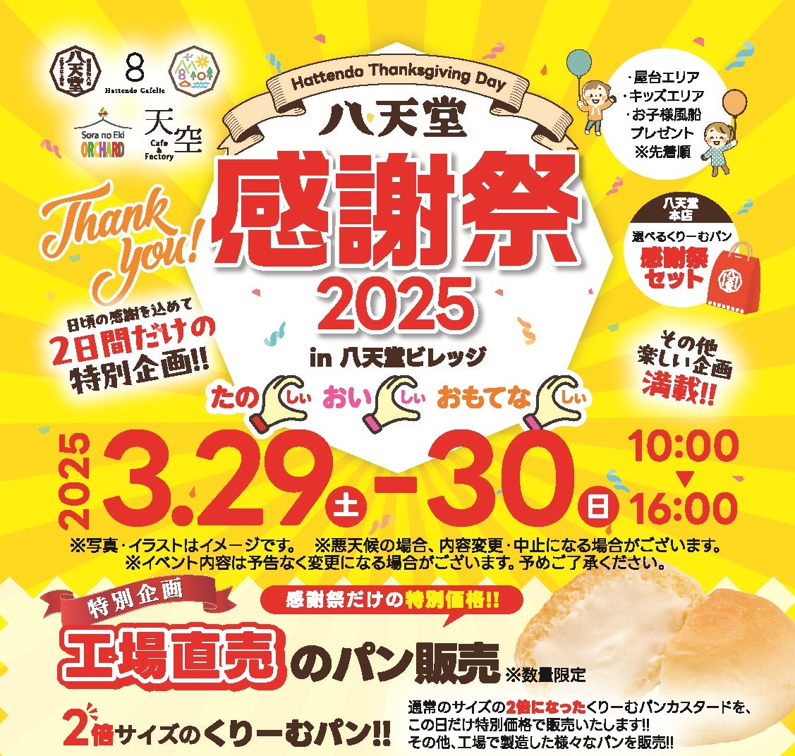 八天堂感謝祭2025 3/29（土）・30（日）開催！ | 八天堂ビレッジ