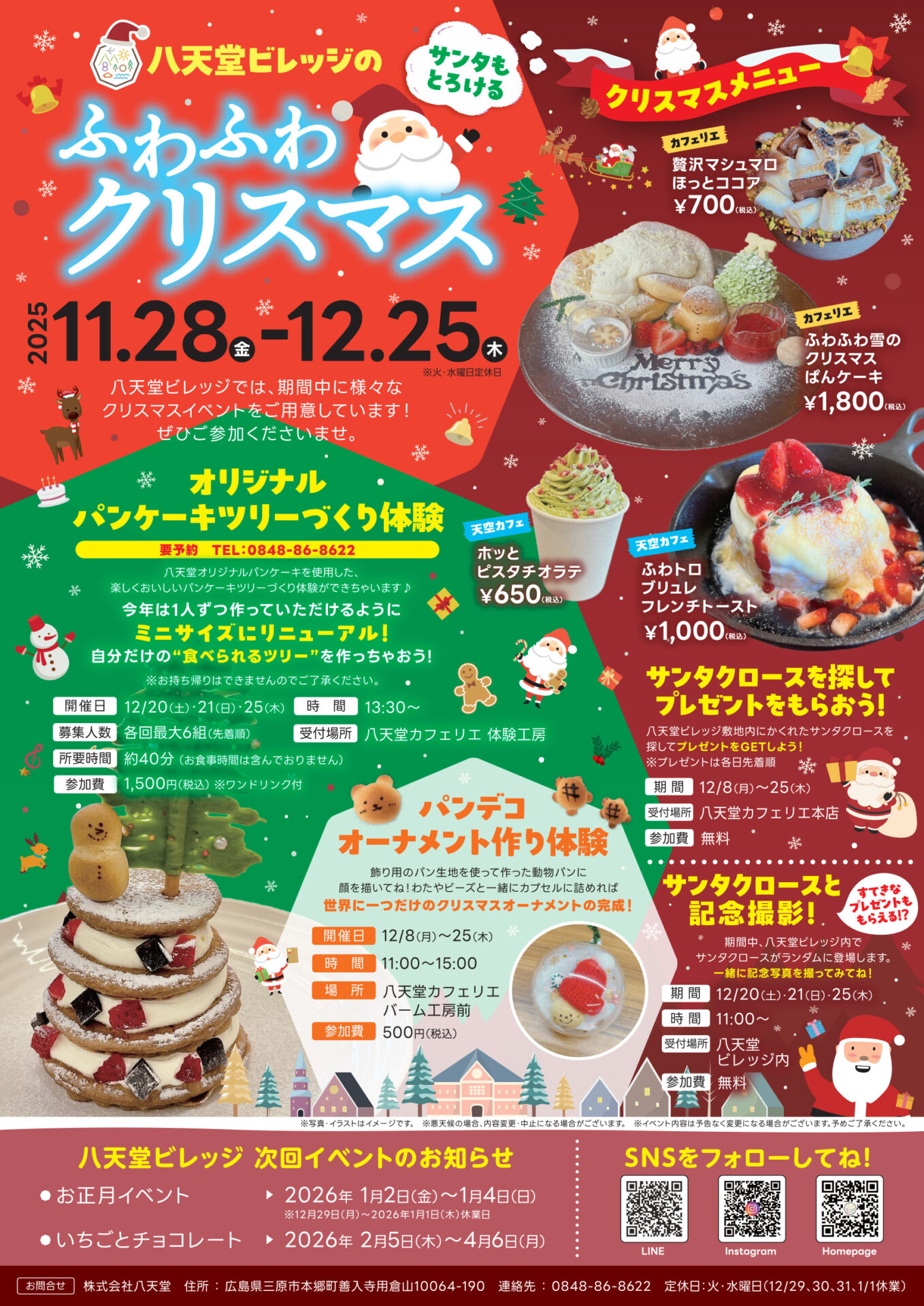 サンタもとろけるふわふわクリスマス イベント開催🎅🎄 | 八天堂ビレッジ